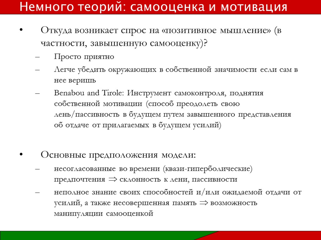 Откуда возникает спрос на «позитивное мышление» (в частности, завышенную самооценку)? Просто приятно Легче убедить